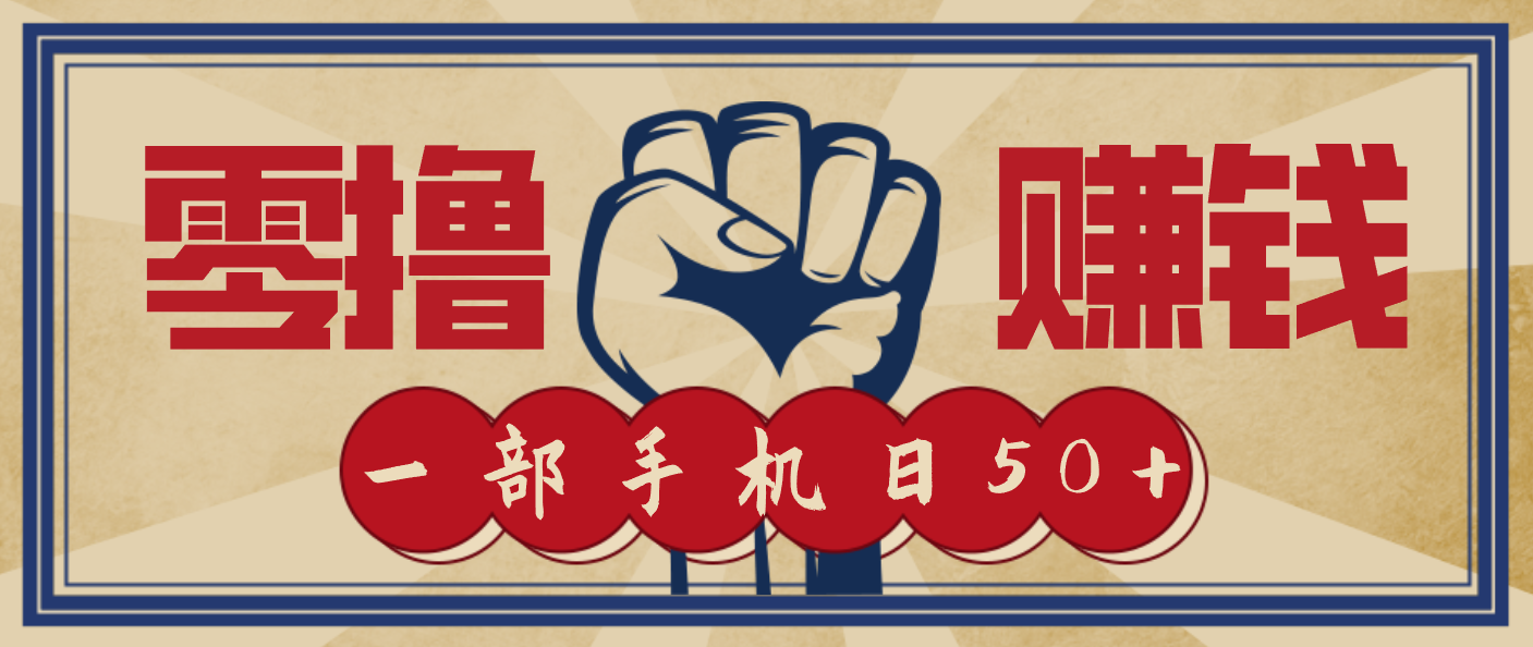 信息差搬砖赚钱，零成本零门槛，只需一部手机也能轻松日入50+-佳腾网赚