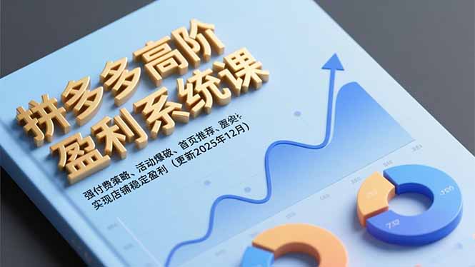 拼多多高阶盈利系统课，强付费策略、活动爆破、首页推荐，实现店铺稳定盈利(更新12月-佳腾网赚