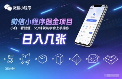 微信小程序掘金项目，日入几张，小白一看就懂，5分钟就能学会上手操作【揭秘】-佳腾网赚