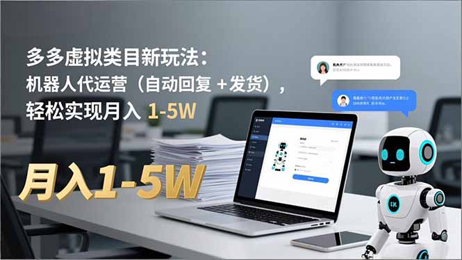 多多 虚拟类目新玩法：机器人代运营(自动回复 + 发货-佳腾网赚