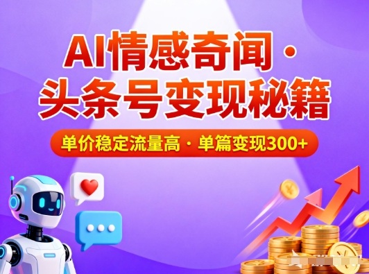 头条号做AI情感奇闻内容，单价稳定流量高，一篇变现3张-佳腾网赚