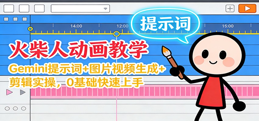 12月火柴人动画教学：Gemini 提示词+图片视频生成+剪辑实操，0基础快速上手-佳腾网赚