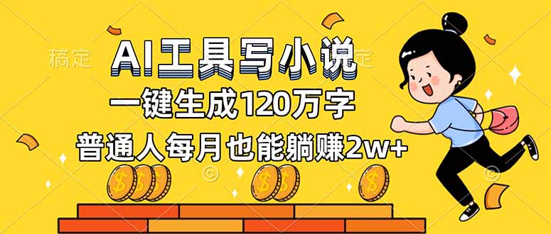 AI工具写小说，一键生成120万字，普通人每月也能躺赚2w+-佳腾网赚