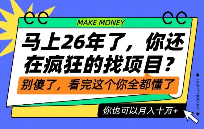 26年了，不要再疯狂的找项目了，看完这个你也可以月入十个W【揭秘】-佳腾网赚