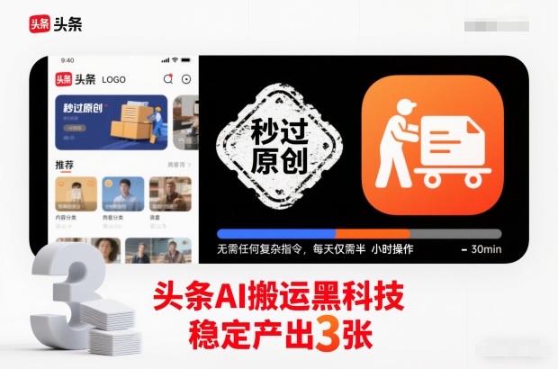 头条AI搬运黑科技，秒过原创，无需任何复杂指令，每天仅需半小时操作，稳定产出3张【揭秘】-佳腾网赚