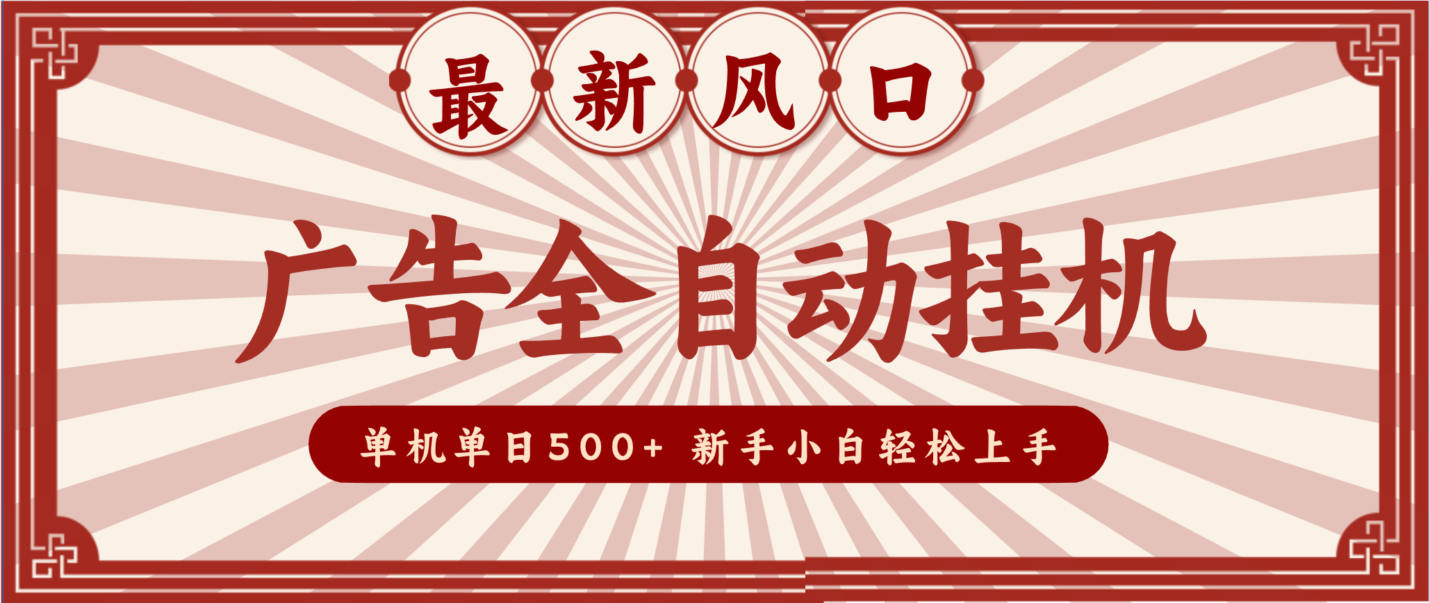 2025最新风口 广告全自动挂机 单机单机单日500+ 电脑越多收益越大，新手小白轻松上手-佳腾网赚