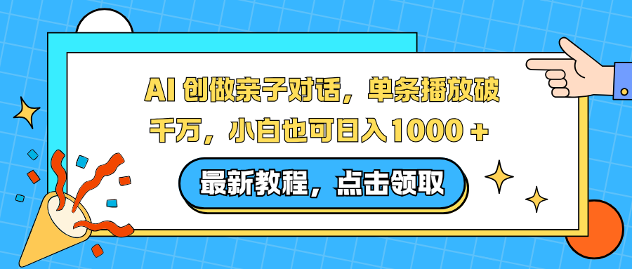 AI 创做亲子对话，单条播放破千万，小白也可日入1000 +-佳腾网赚
