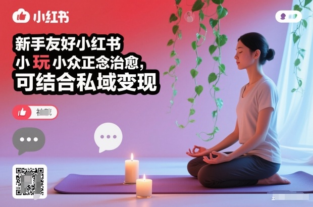 新手友好小红书小众正念治愈，玩法简单，可结合私域变现-佳腾网赚