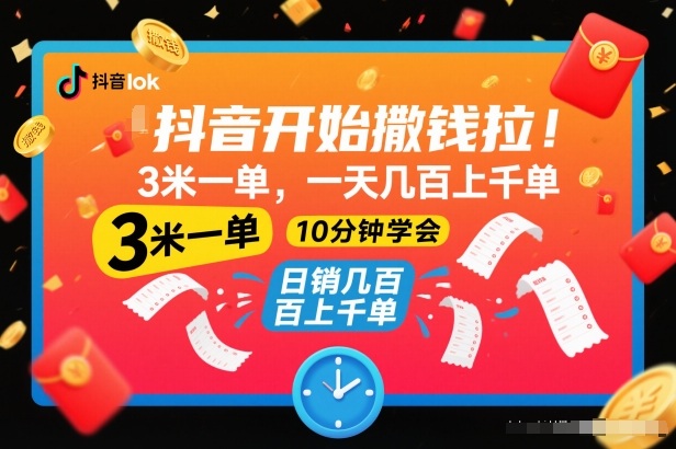 抖音开始撒钱拉，3米一单，一天几百上千单，项目简单，10分钟学会【揭秘】-佳腾网赚