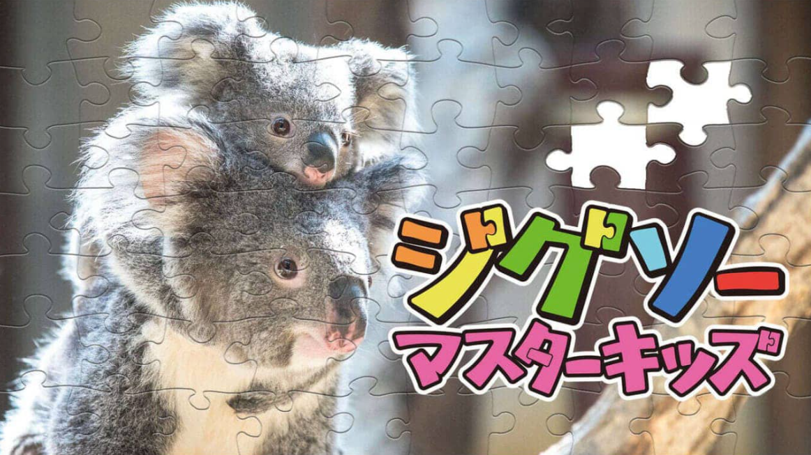 《儿童拼图大师 Jigsaw Master Kids》Switch中文版NSZ下载-佳腾网赚