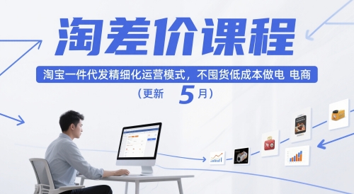 淘差价课程，淘宝一件代发精细化运营模式，不囤货低成本做电商(更新12月)-佳腾网赚