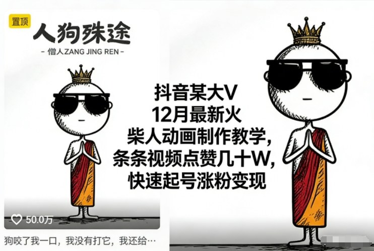 抖音某大V12月最新火柴人动画制作教学，条条视频点赞几十W，快速起号涨粉变现-佳腾网赚