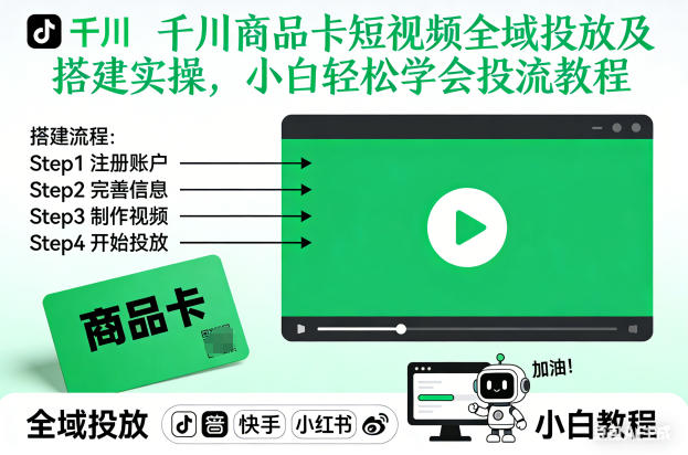 千川商品卡短视频全域投放及搭建实操，小白轻松学会投流教程-佳腾网赚