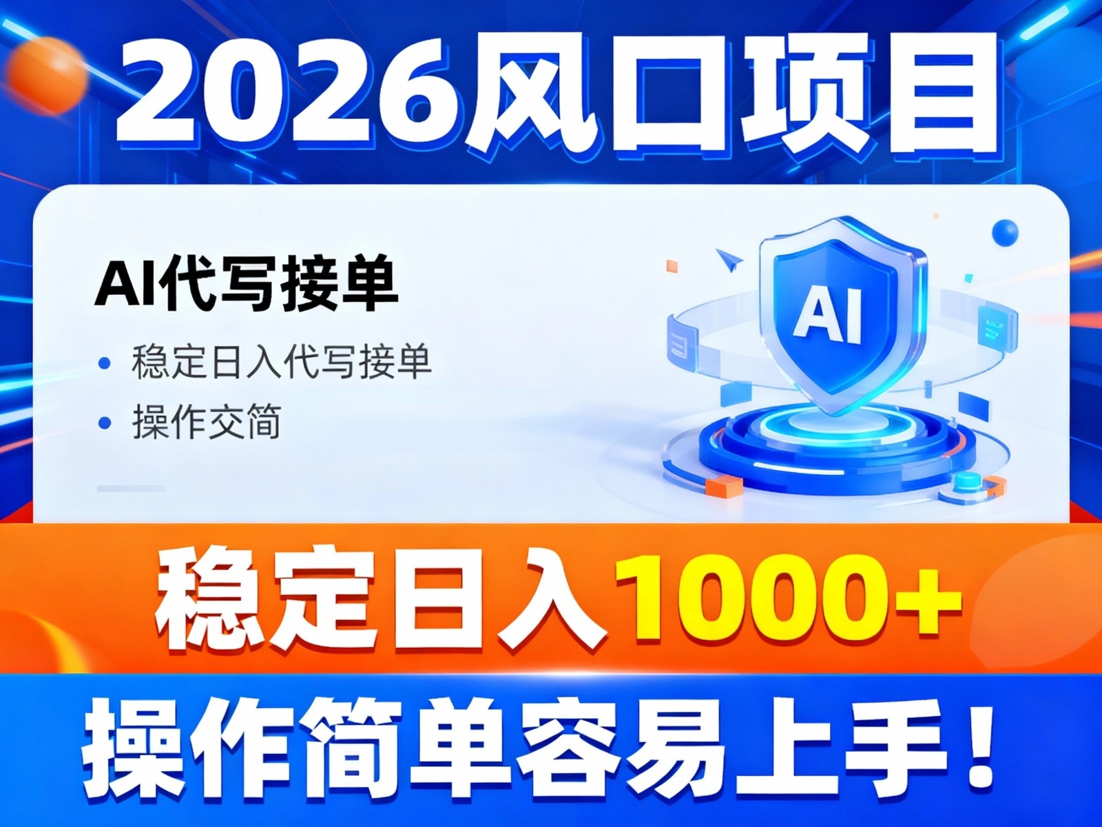 2026风口项目,提供接单渠道，AI代写接单，稳定日入1000+，操作简单容易上手-佳腾网赚