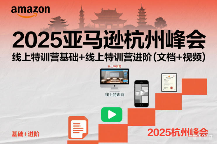 2025亚马逊杭州峰会，线上特训营基础+线上特训营进阶(文档+视频)-佳腾网赚