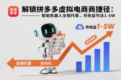 解锁拼多多虚拟电商捷径：智能机器人全程托管，月收益可达1-5W【揭秘】-佳腾网赚
