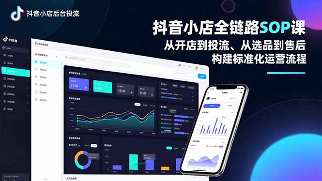 抖音小店全链路SOP课，从开店到投流、从选品到售后，构建标准化运营流程-佳腾网赚