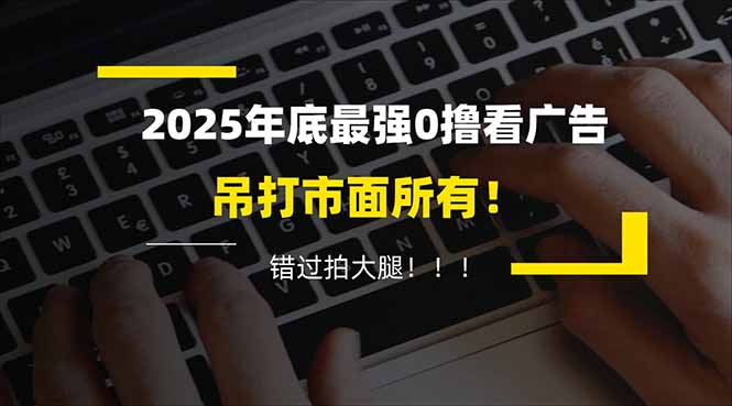 懒人福利！每天 20 分钟刷广告，动动手指轻松赚 100+，碎片时间就能做！-佳腾网赚