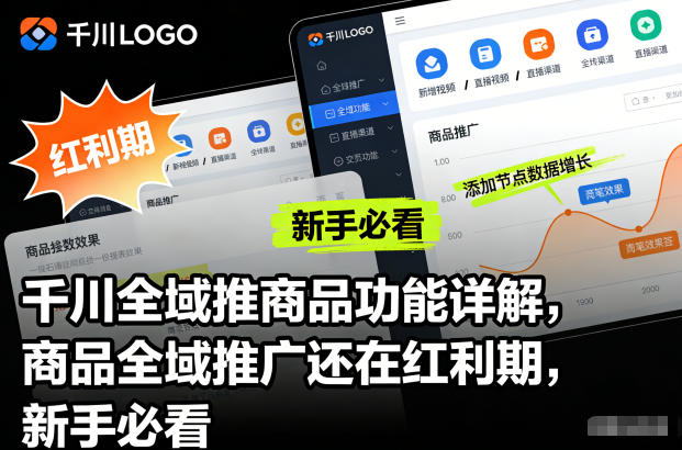 千川全域推商品功能详解，商品全域推广还在红利期，新手必看-佳腾网赚