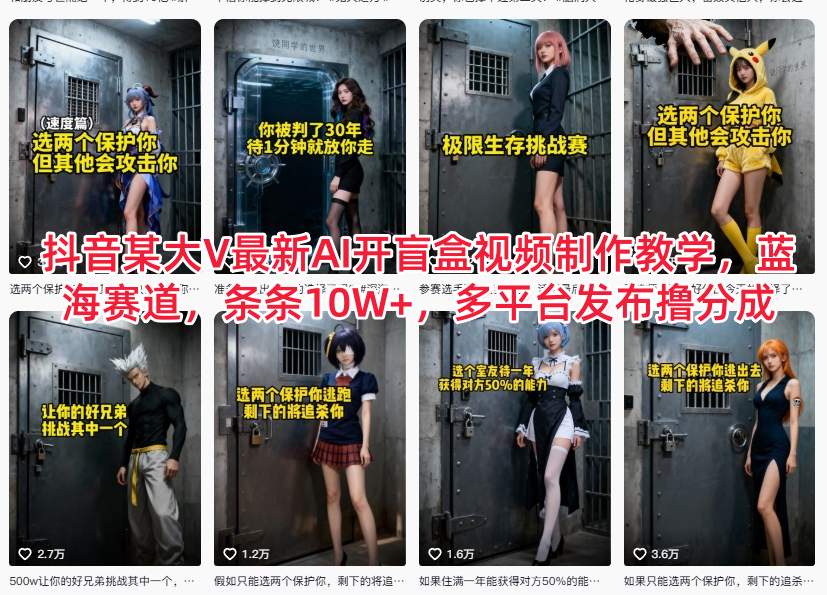 抖音某大V最新AI开盲盒视频制作教学，蓝海赛道，条条10W+，多平台发布撸分成-佳腾网赚