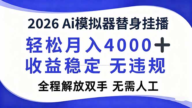 2026Ai模拟器直播，轻松月入4000+，解放双手 无需人工！-佳腾网赚