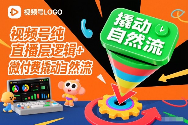视频号纯直播底层逻辑+微付费撬动自然流-佳腾网赚