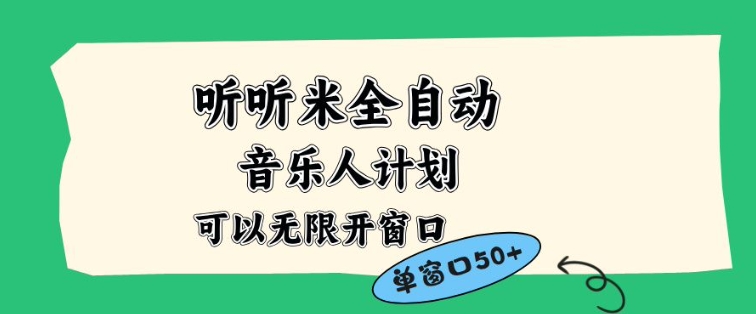 听听米全自动音乐人计划，一个白名单可以多开账号，矩阵操作，无需人工，到窗口50+【揭秘】-佳腾网赚