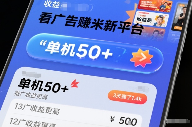 看广告賺米新平台，收益高，单机50+，推广收益更高，3天賺了1.4k【揭秘】-佳腾网赚