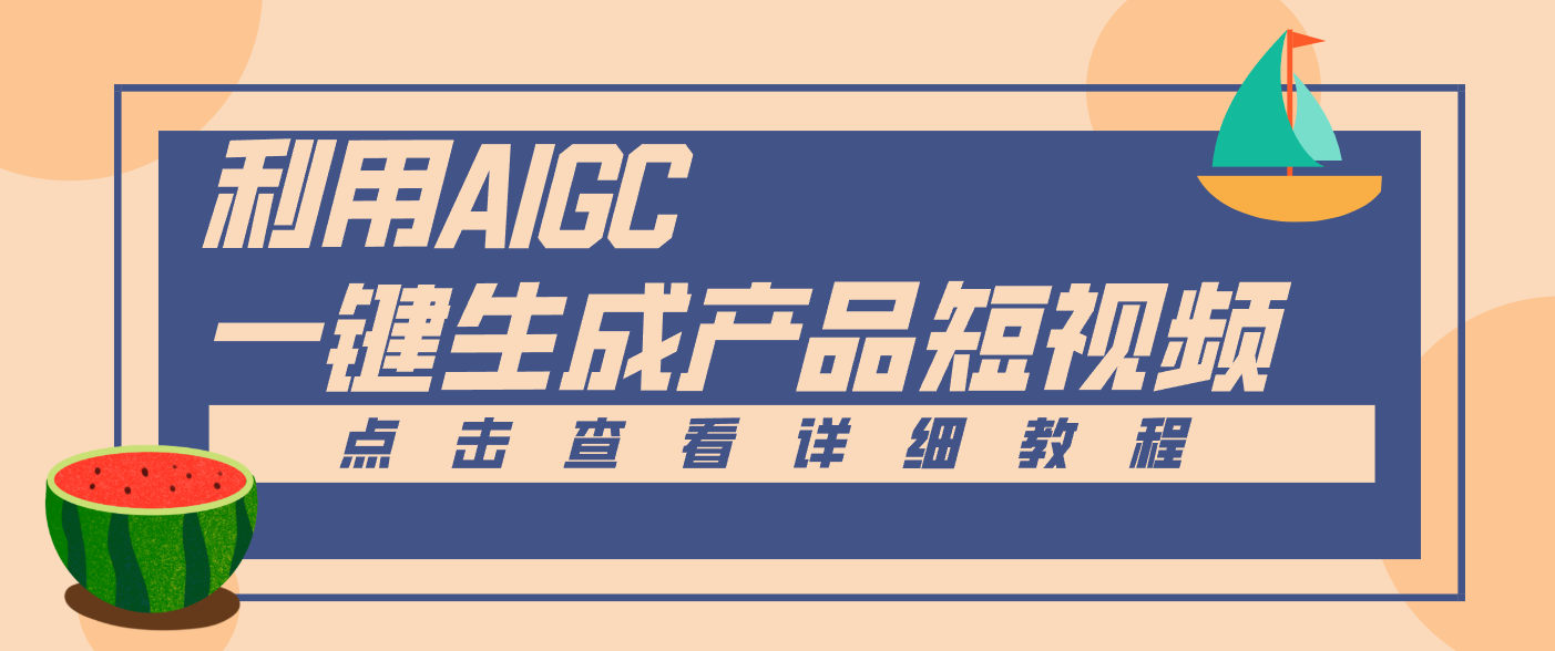 一键生成【电商产品短视频】2.0新玩法，零门槛轻松做原创，月入万元-佳腾网赚