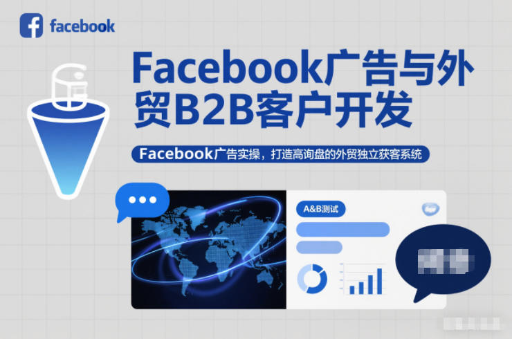 Facebook广告与外贸B2B客户开发，Facebook广告实操，打造高询盘的外贸独立获客系统-佳腾网赚