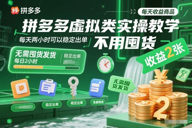 拼多多虚拟类实操教学，不用囤货、不用发货，每天两小时可以稳定出单，每天收益2张-佳腾网赚