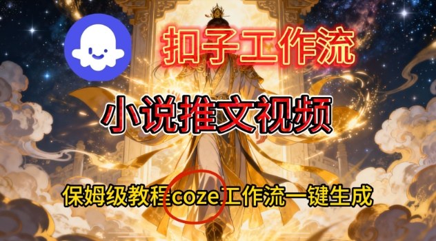 Coze扣子智能体工作流一键生成小说推文视频，保姆级搭建教学-佳腾网赚