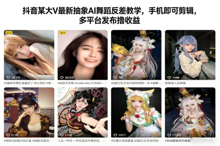 抖音某大V最新抽象AI舞蹈反差教学，手机即可剪辑，多平台发布撸收益-佳腾网赚