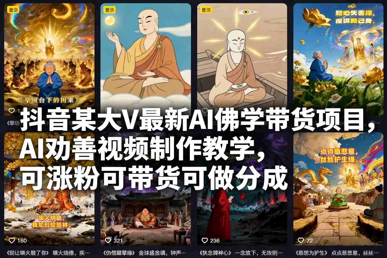 抖音某大V最新AI佛学带货项目，AI劝善视频制作教学，可涨粉可带货可做分成-佳腾网赚
