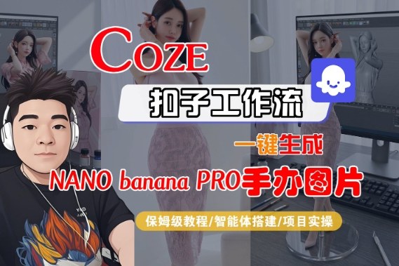 Coze扣子智能体工作流一键生成“nano_banana2-手办图片”，全流程保姆级教学-佳腾网赚