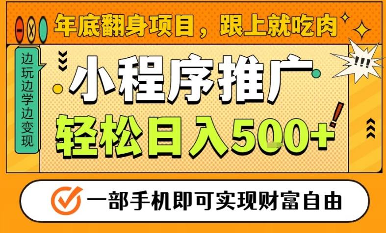 年底翻身项目，一部手机保底日入5张+，安心过个肥年，真正的风口项目【揭秘】-佳腾网赚