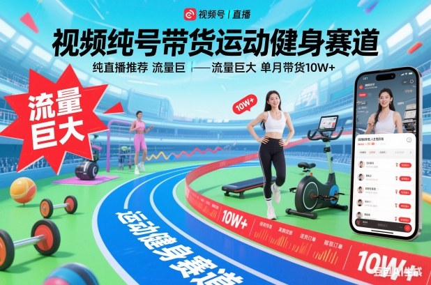视频号带货运动健身赛道，纯直播推荐，流量巨大，单月带货10W+-佳腾网赚