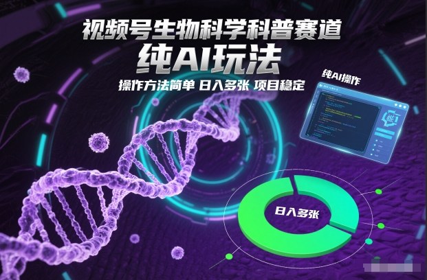 视频号生物科学科普赛道，纯AI玩法，操作方法简单，日入多张，项目稳定-佳腾网赚