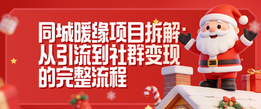 同城暖缘项目拆解：从引流到社群变现的完整流程-佳腾网赚