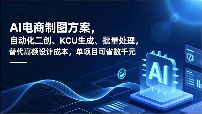 AI电商制图方案，自动化二创、SKU生成、批量处理，替代高额设计成本，单项目可省数千元-佳腾网赚
