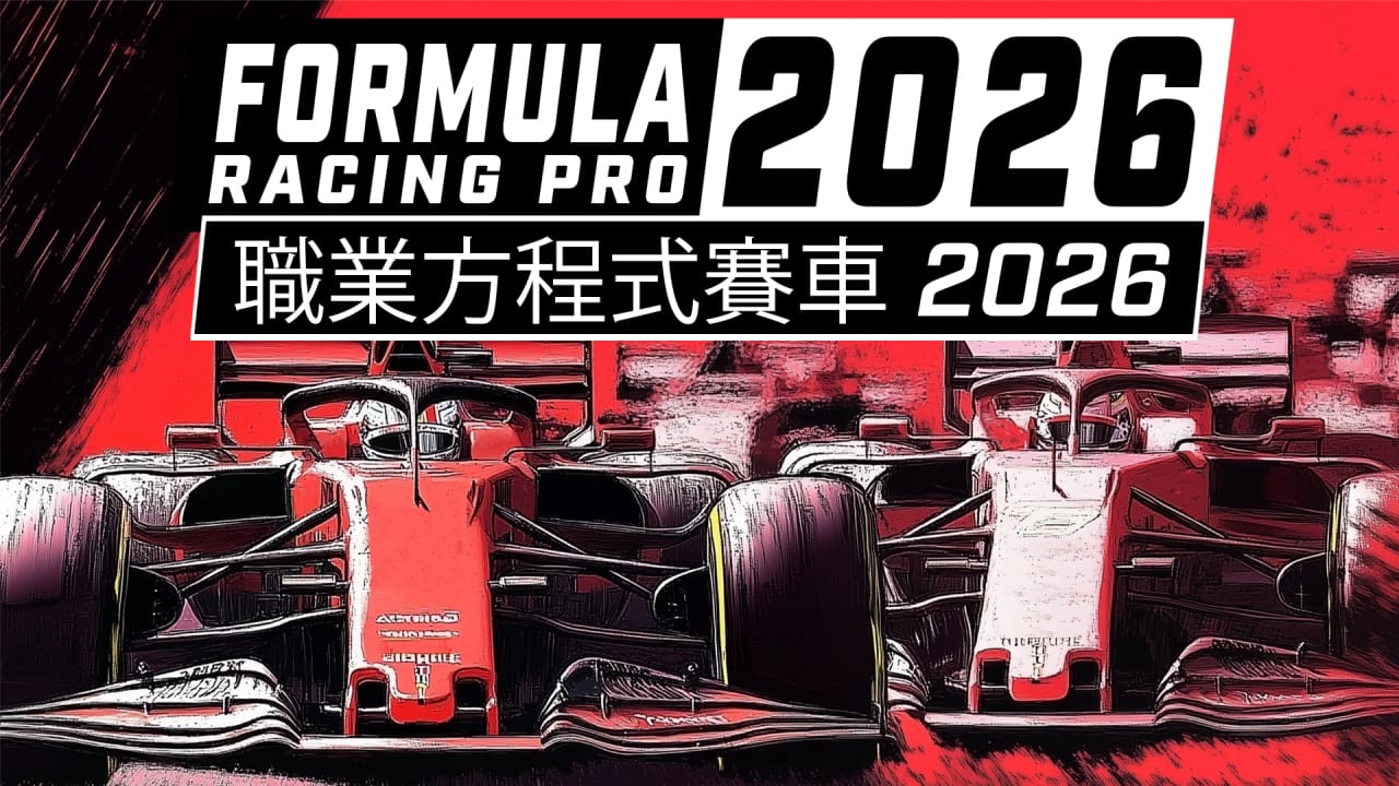 职业方程式赛车2026丨Formula Racing Pro 2026-佳腾网赚