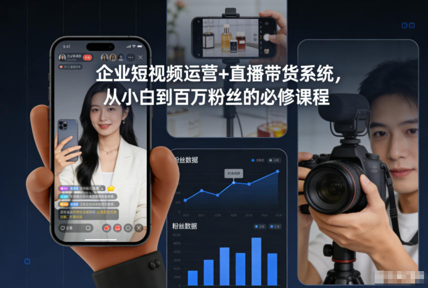 企业短视频运营+直播带货系统，从小白到百万粉丝的必修课程-佳腾网赚