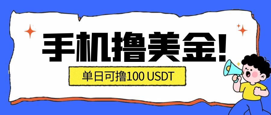 最新手机撸美金项目，单日产值100U+，2026年最新的风口项目-佳腾网赚
