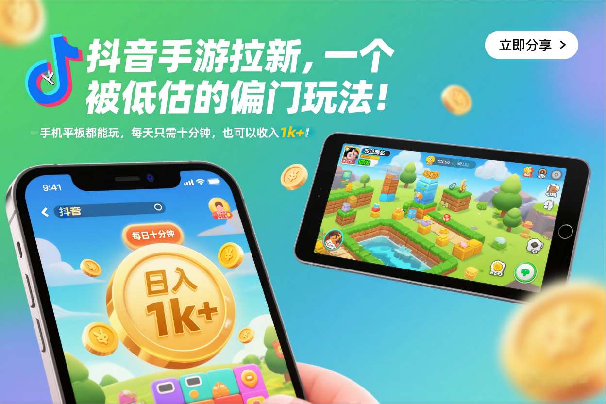 抖音手游拉新，一个被低估的偏门玩法！手机平板都能玩，每天只需十分钟，也可以收入1k+【揭秘】-佳腾网赚