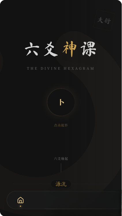 六爻前端工具全源 无需后端支持-佳腾网赚