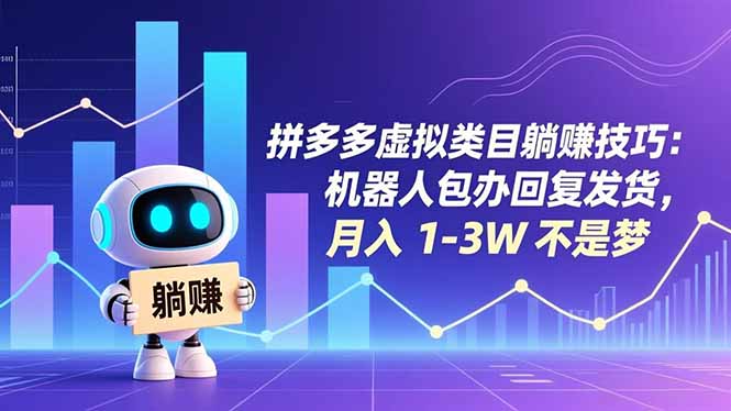 拼多多虚拟类目躺赚技巧：机器人包办回复发货，月入 1-3W 不是梦-佳腾网赚