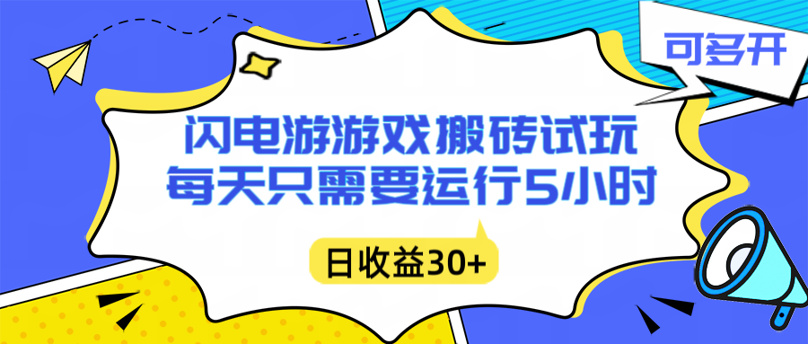 闪电游自动搬砖：每天只需要5小时躺赚攻略，不需要人工干预，单电脑每天1000+主业副业都可以-佳腾网赚