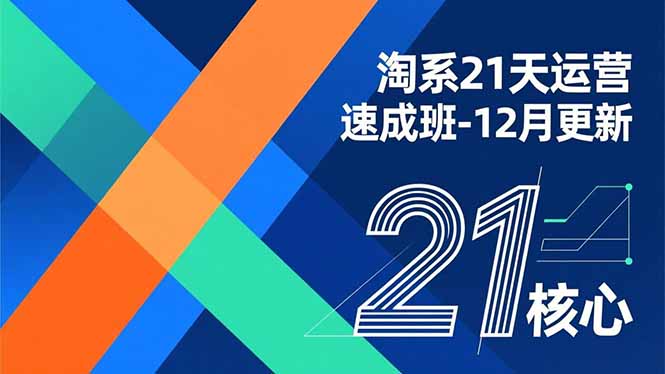 淘系21天运营速成班-12月更新，能够快速复制落地，系统掌握淘系盈利运营的核心技能-佳腾网赚