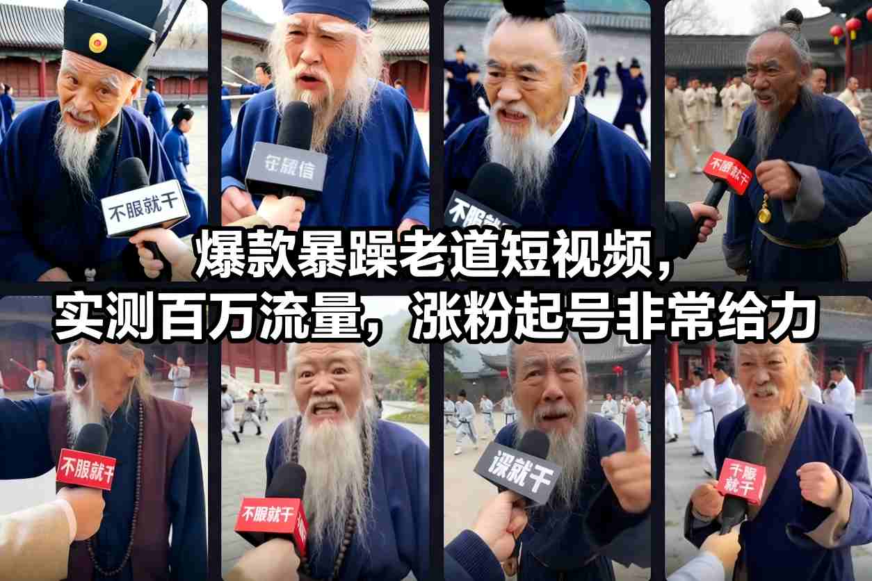 爆款暴躁老道短视频，实测百万流量，涨粉起号非常给力-佳腾网赚
