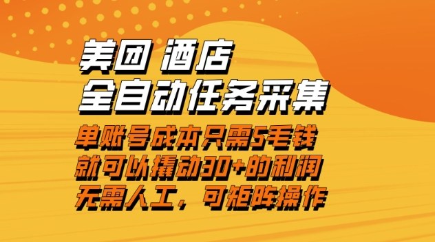 美团酒店全自动任务采集，单账号几毛钱就能撬动30+利润，成本低，操作简单，当天到账【揭秘】-佳腾网赚